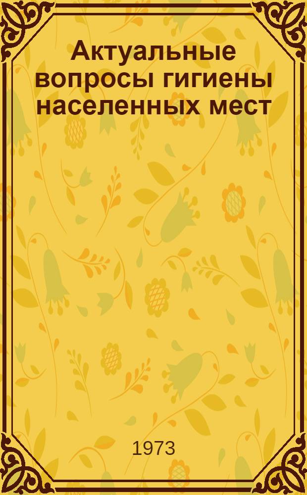 Актуальные вопросы гигиены населенных мест : (Гигиен. вопросы охраны внеш. среды) : Материалы всесоюз. конф. молодых ученых