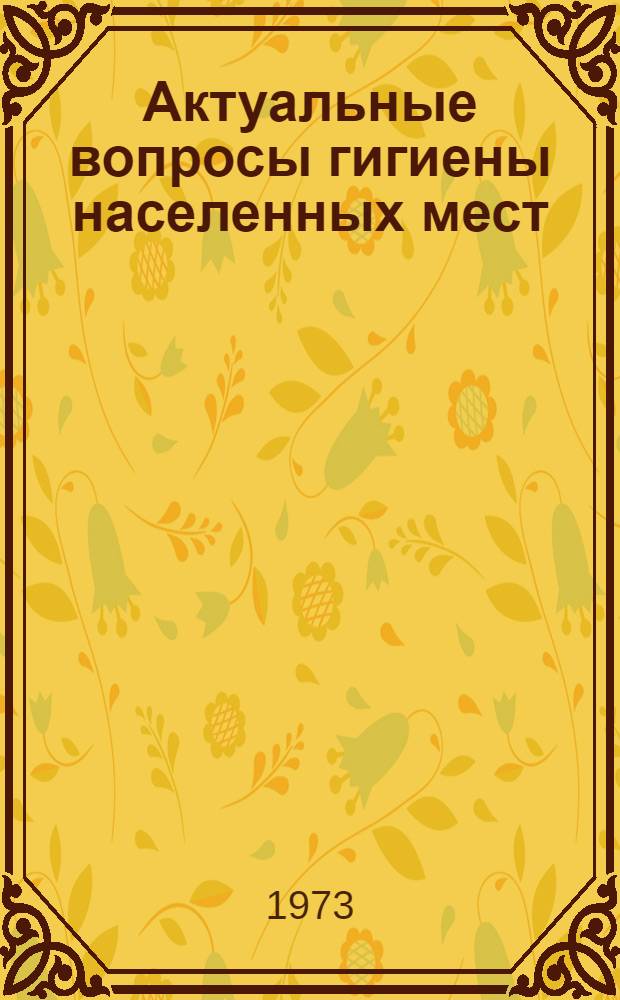 Актуальные вопросы гигиены населенных мест : (Гигиен. вопросы охраны внеш. среды) : Материалы всесоюз. конф. молодых ученых