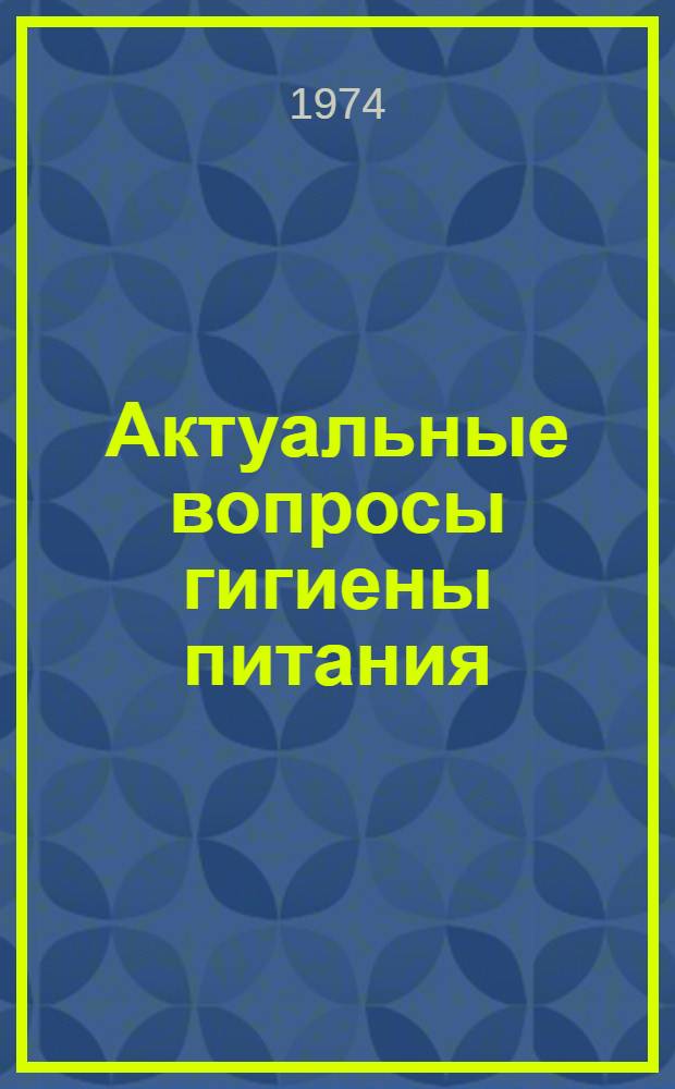 Актуальные вопросы гигиены питания : Сборник статей