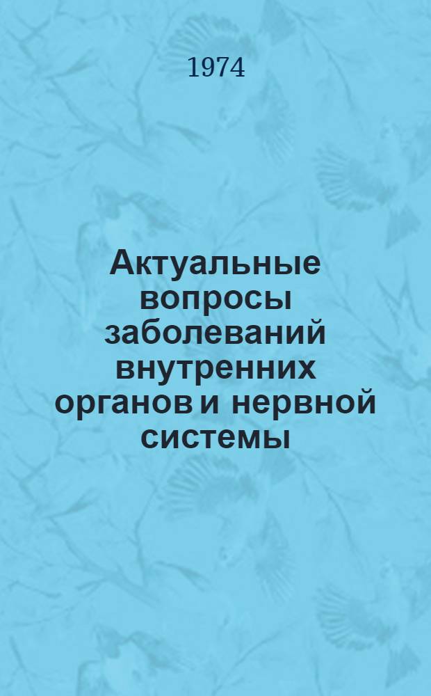 Актуальные вопросы заболеваний внутренних органов и нервной системы : Сборник статей