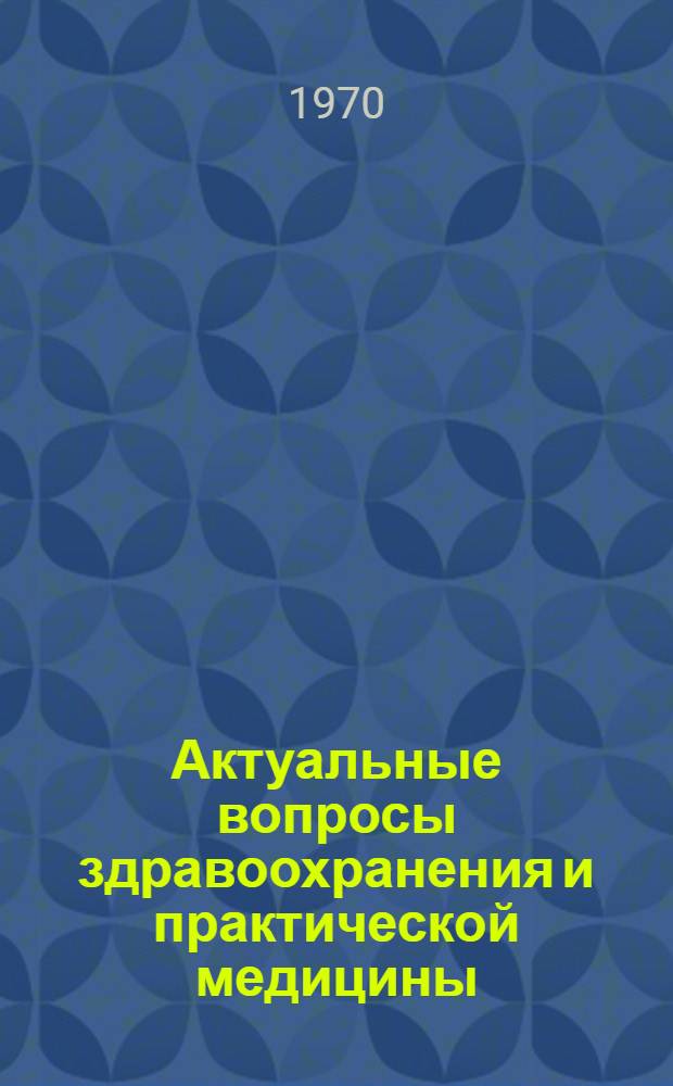 Актуальные вопросы здравоохранения и практической медицины : Материалы VI науч.-практ. конференции врачей Донецкой ж. д