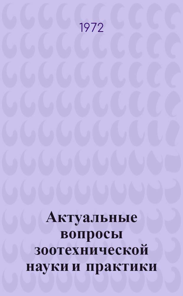 Актуальные вопросы зоотехнической науки и практики : Тезисы докл. Март, 1972 г