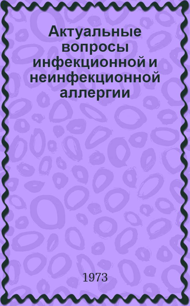 Актуальные вопросы инфекционной и неинфекционной аллергии : Сборник статей