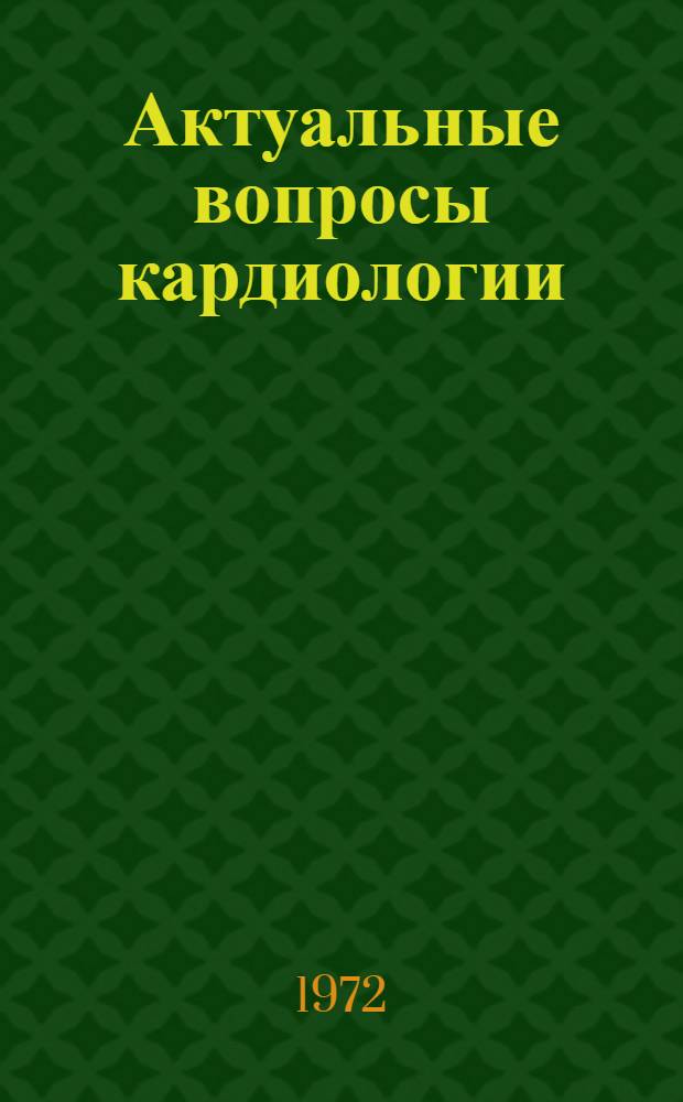 Актуальные вопросы кардиологии : Материалы конф. (23 февр. 1972 г.)