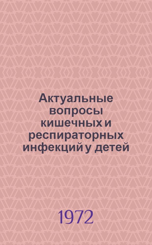 Актуальные вопросы кишечных и респираторных инфекций у детей : Сборник статей