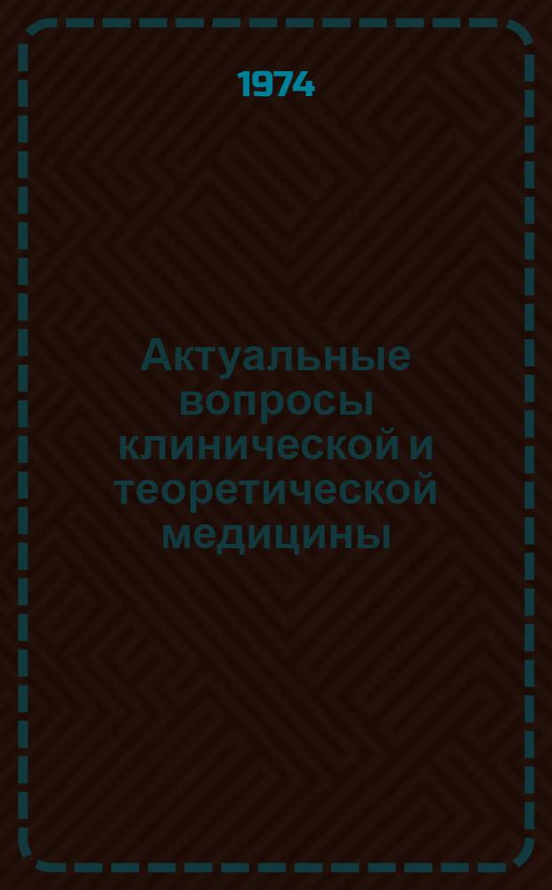 Актуальные вопросы клинической и теоретической медицины : Материалы науч. работ студентов : Материалы XXX юбил. студ. науч. конф