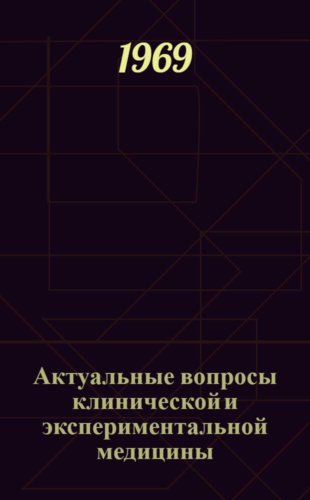 Актуальные вопросы клинической и экспериментальной медицины : (Материалы конференции молодых ученых Одес. мед. ин-та)