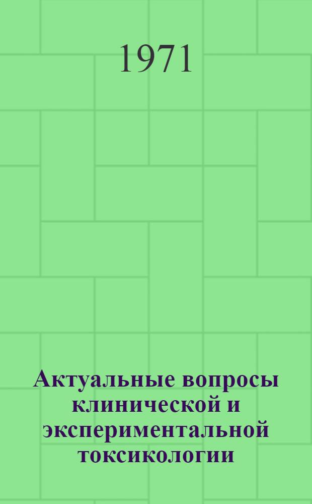 Актуальные вопросы клинической и экспериментальной токсикологии : Сборник науч. работ