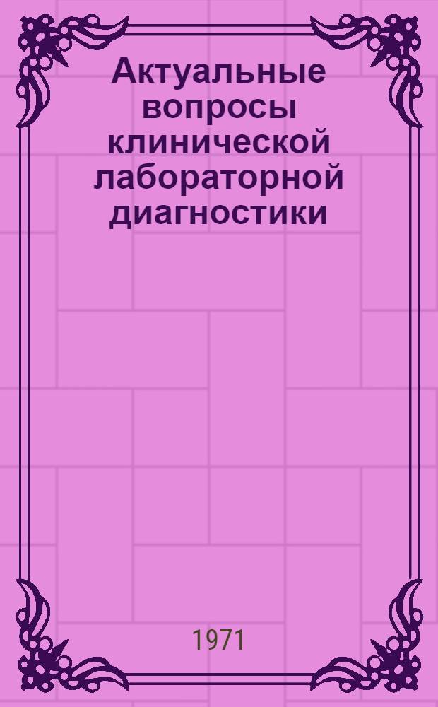 Актуальные вопросы клинической лабораторной диагностики : Сборник статей