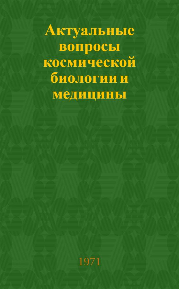 Актуальные вопросы космической биологии и медицины : Темат. сборник трудов молодых ученых, посвящ. 10-летию первого полета человека в космос