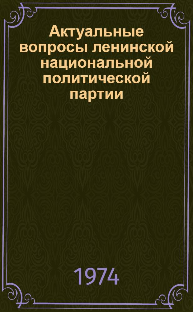 Актуальные вопросы ленинской национальной политической партии : Темат. сборник науч. статей преподавателей кафедр обществ. наук