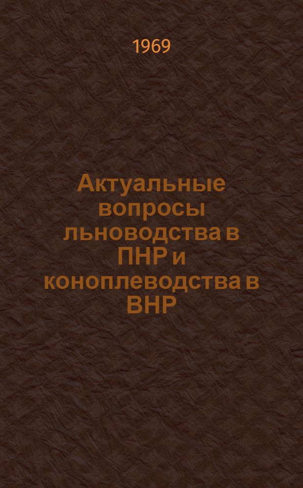 Актуальные вопросы льноводства в ПНР и коноплеводства в ВНР : (Отчеты советских с.-х. делегаций)