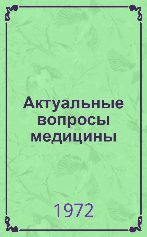 Актуальные вопросы медицины : Тезисы к XXI студ. науч. конф