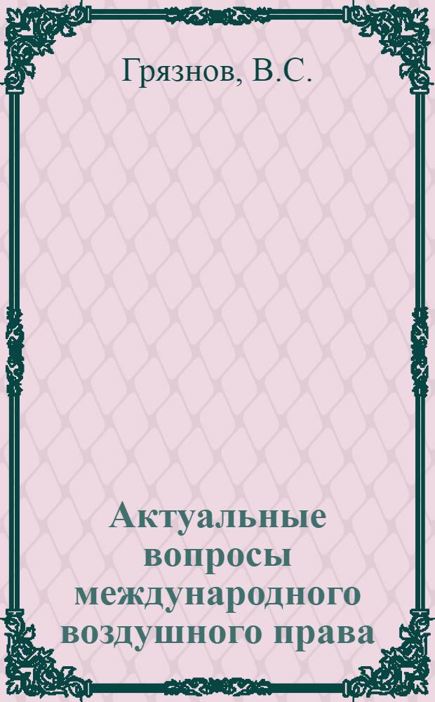 Актуальные вопросы международного воздушного права