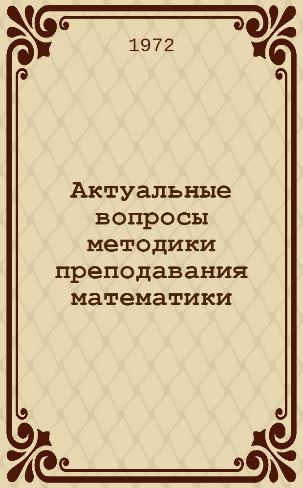 Актуальные вопросы методики преподавания математики : Сборник статей