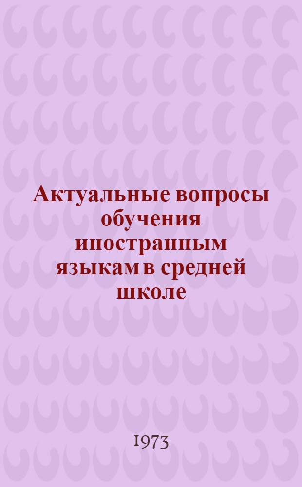 Актуальные вопросы обучения иностранным языкам в средней школе : Сборник статей