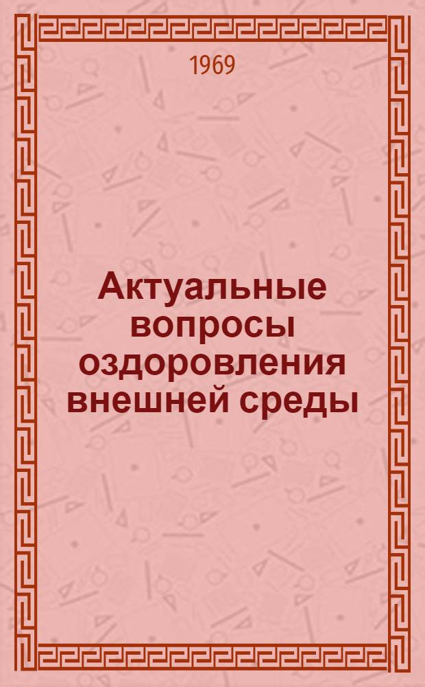Актуальные вопросы оздоровления внешней среды : Сборник статей