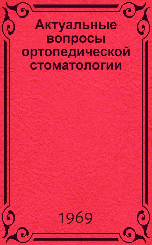 Актуальные вопросы ортопедической стоматологии : Сборник статей