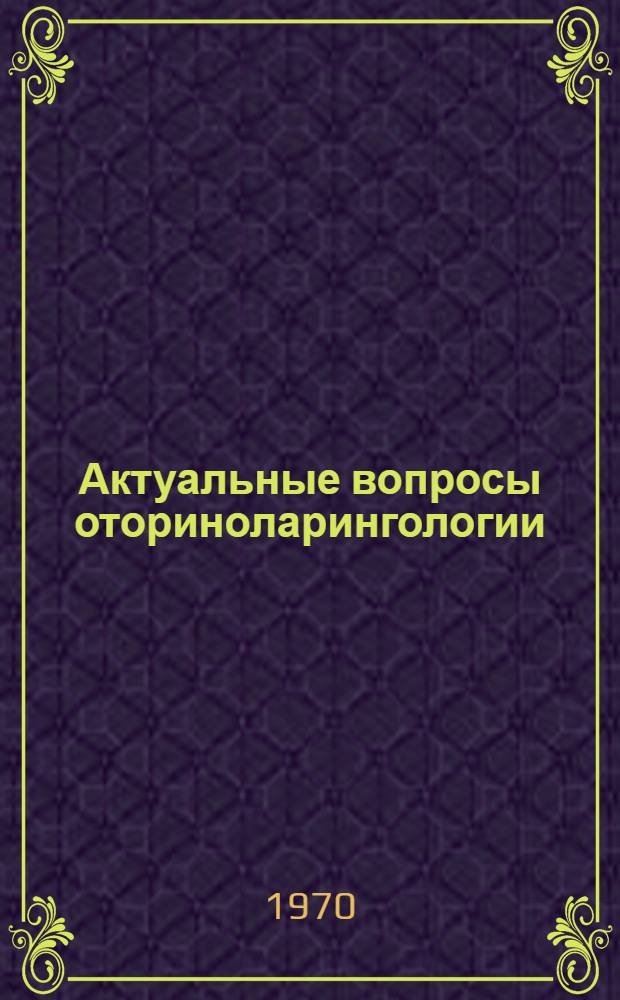 Актуальные вопросы оториноларингологии : Сборник статей