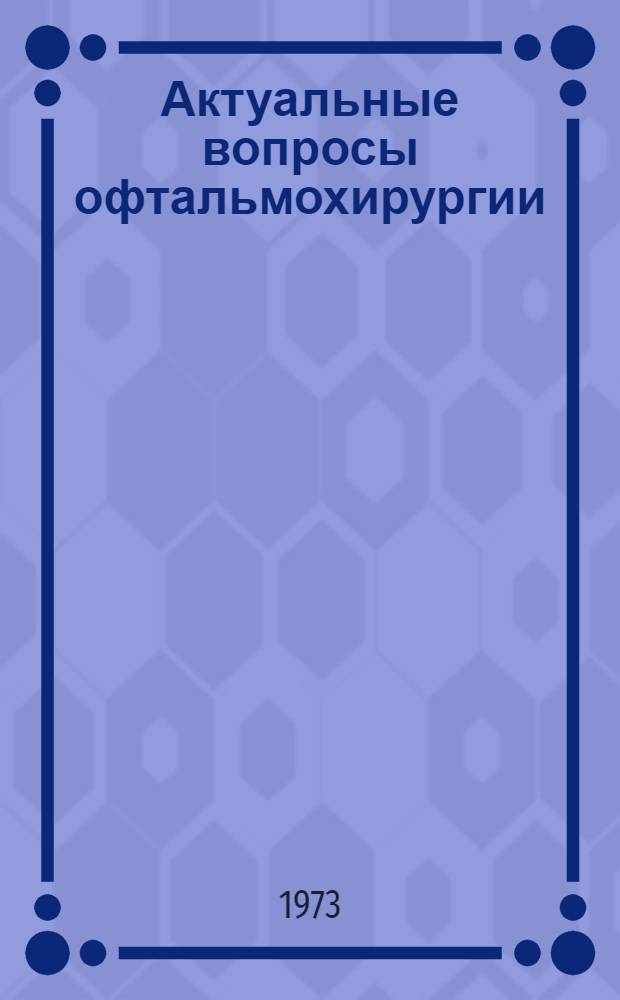 Актуальные вопросы офтальмохирургии : Материалы Межвуз. науч. конф. офтальмологов РСФСР