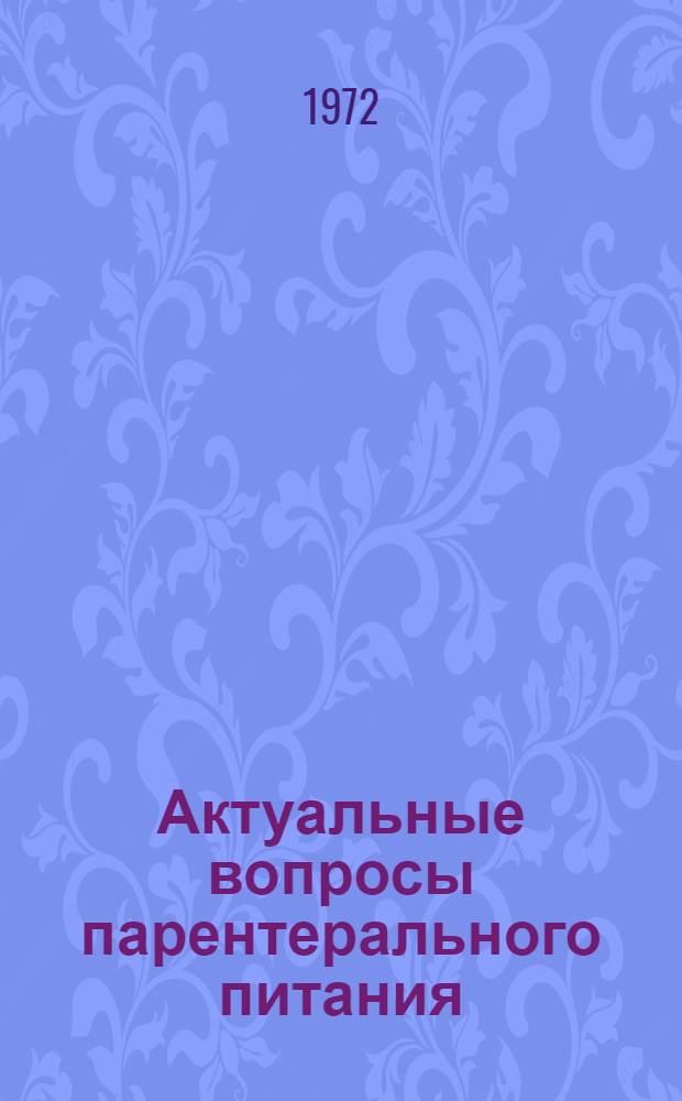 Актуальные вопросы парентерального питания : Сборник статей