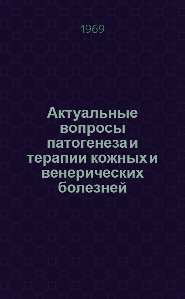 Актуальные вопросы патогенеза и терапии кожных и венерических болезней : Сборник статей