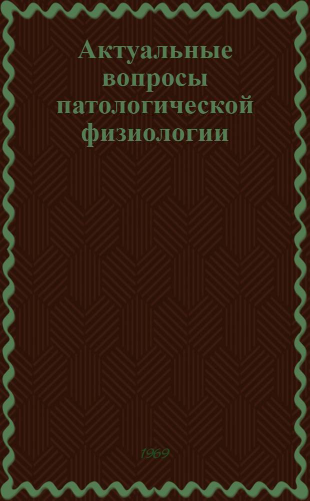 Актуальные вопросы патологической физиологии : Сборник статей