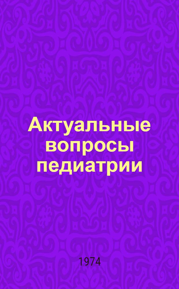 Актуальные вопросы педиатрии : Сборник статей