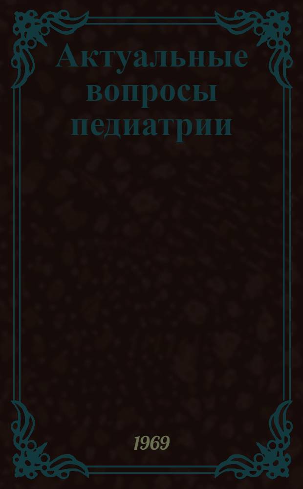 Актуальные вопросы педиатрии : Сборник статей