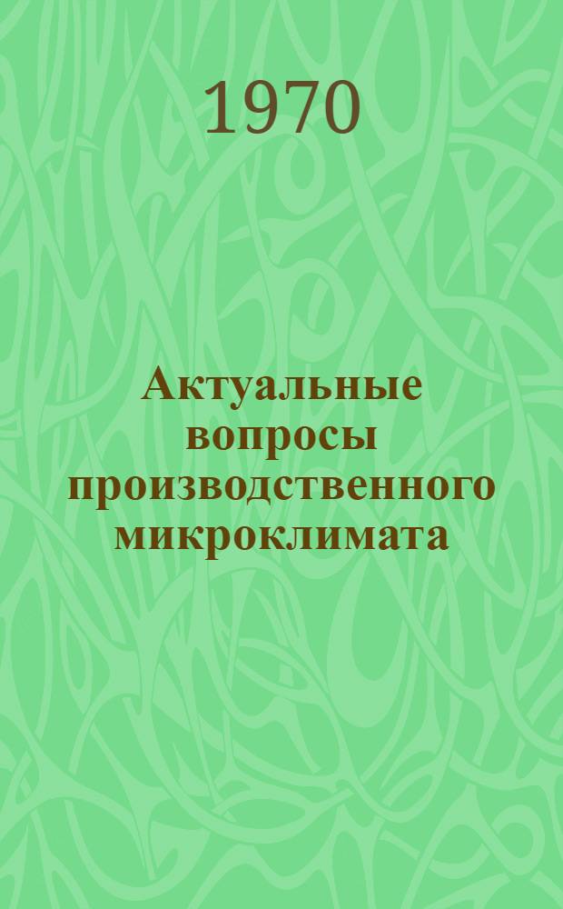 Актуальные вопросы производственного микроклимата : Сборник науч. трудов