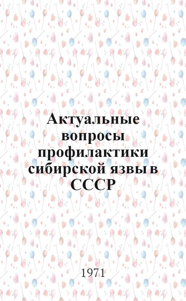 Актуальные вопросы профилактики сибирской язвы в СССР : Материалы VIII пленарного заседания Междувед. комис. по борьбе с сиб. язвой : (Всесоюз. совещ. 6-8 апр. 1971 г.)