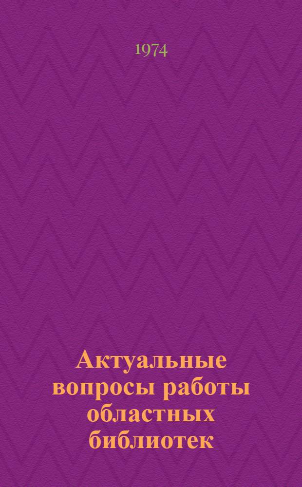 Актуальные вопросы работы областных библиотек : Сборник трудов
