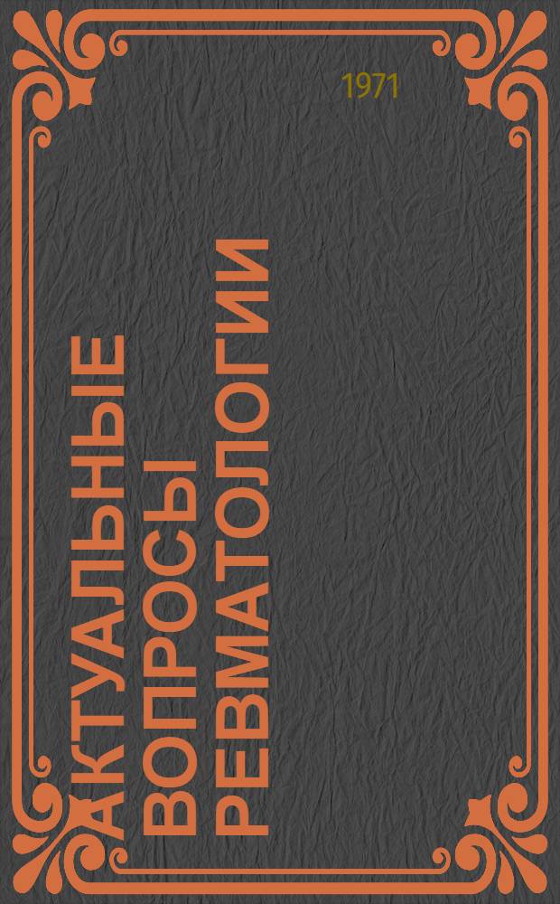 Актуальные вопросы ревматологии : Материалы респ. науч.-практ. конф