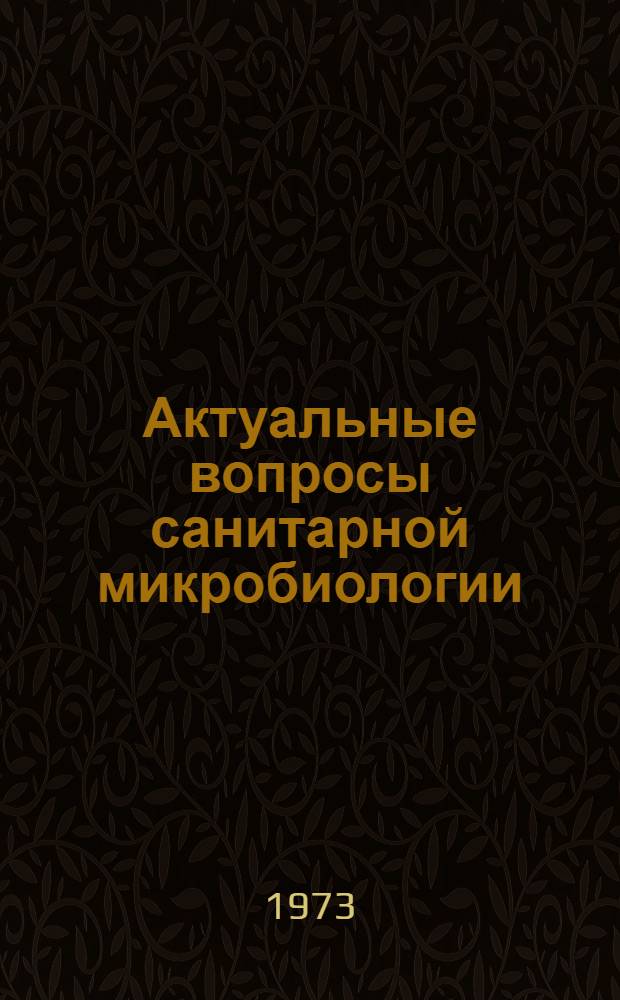 Актуальные вопросы санитарной микробиологии : Сборник науч. трудов