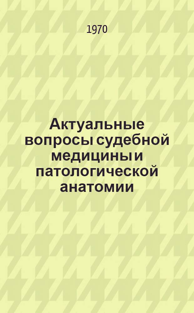 Актуальные вопросы судебной медицины и патологической анатомии : (Сборник науч. работ)
