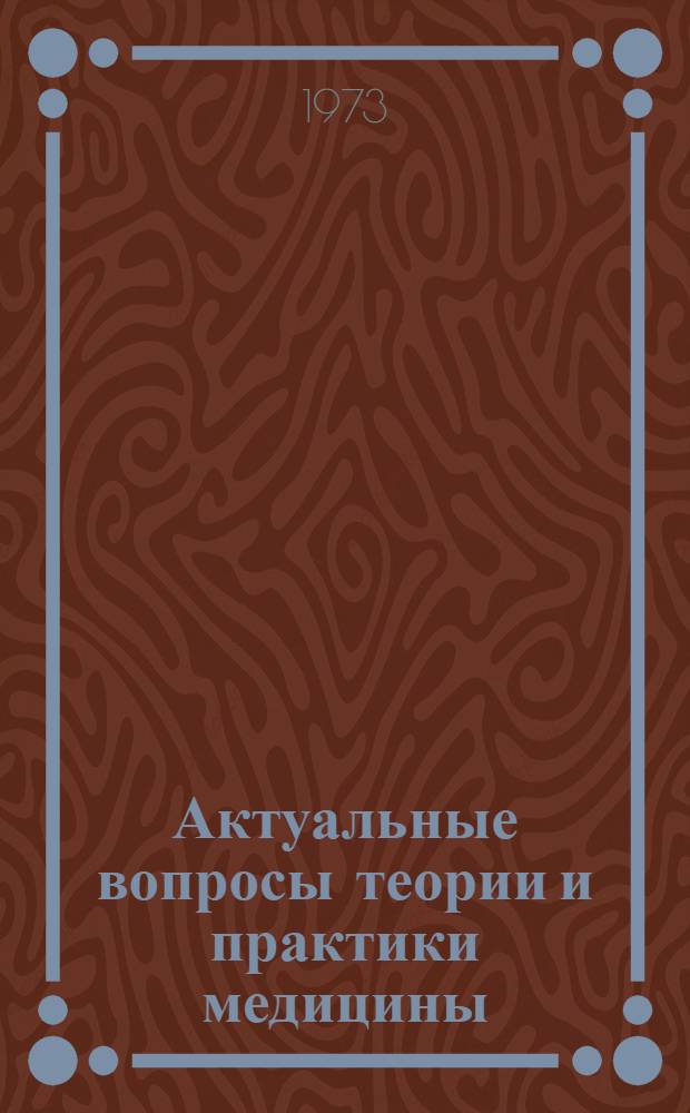 Актуальные вопросы теории и практики медицины : Сборник статей