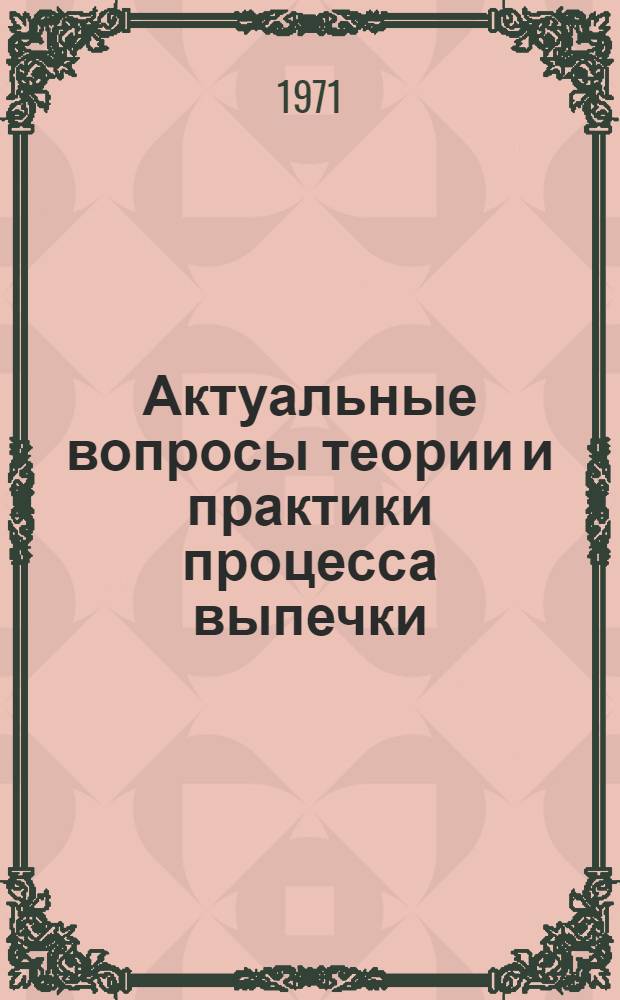 Актуальные вопросы теории и практики процесса выпечки : Обзор : Сборник статей