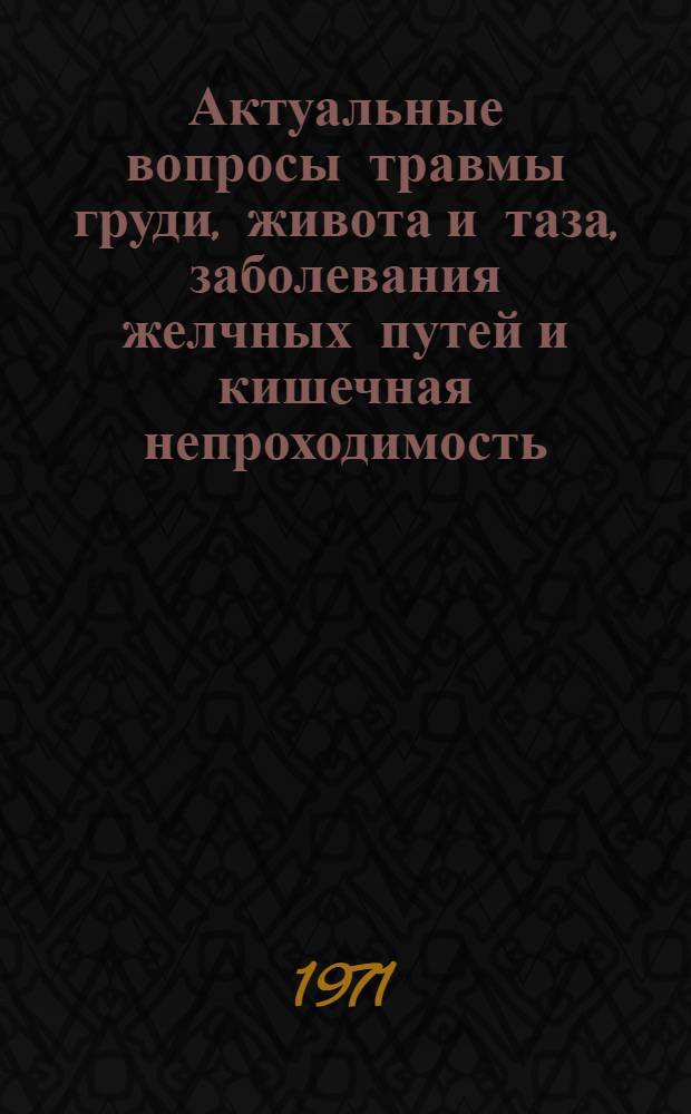 Актуальные вопросы травмы груди, живота и таза, заболевания желчных путей и кишечная непроходимость : Некоторые вопросы экспериментальной хирургии : Материалы обл. конф. хирургов в Березниках. 14-16 дек. 1971 г