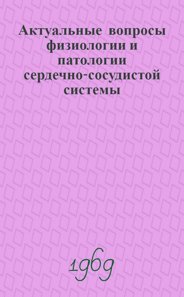 Актуальные вопросы физиологии и патологии сердечно-сосудистой системы : Сборник статей
