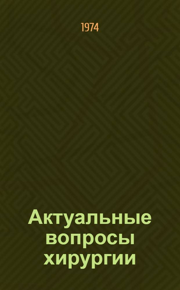 Актуальные вопросы хирургии : Тезисы Симпозиума хирургов, посвящ. 75-летию со дня рождения засл. деят. науки ЭССР, д-ра мед. наук, проф. А.Я. Линкберга