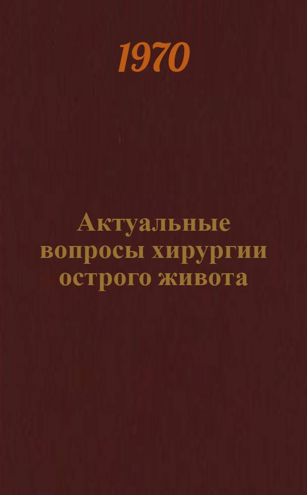 Актуальные вопросы хирургии острого живота : Сборник статей