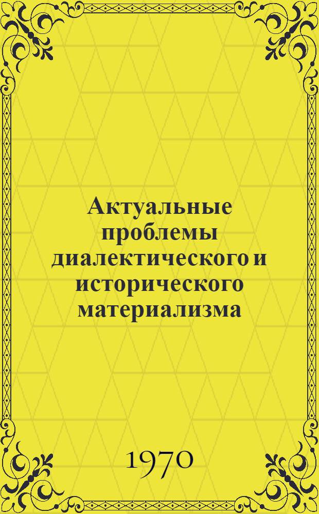 Актуальные проблемы диалектического и исторического материализма
