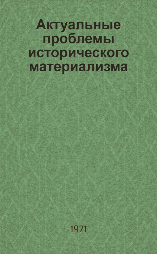 Актуальные проблемы исторического материализма : Сборник статей
