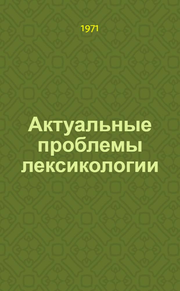 Актуальные проблемы лексикологии : Докл. Лингв. конф. Ч. 1