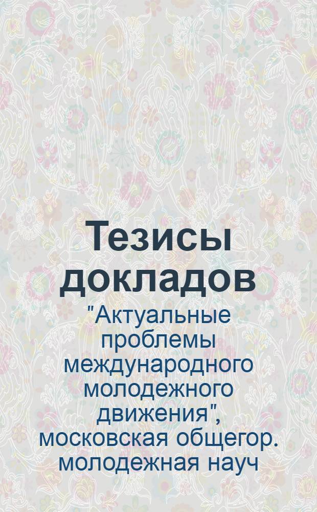 Тезисы докладов