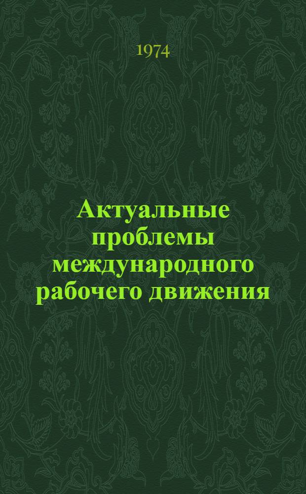 Актуальные проблемы международного рабочего движения : Сборник статей