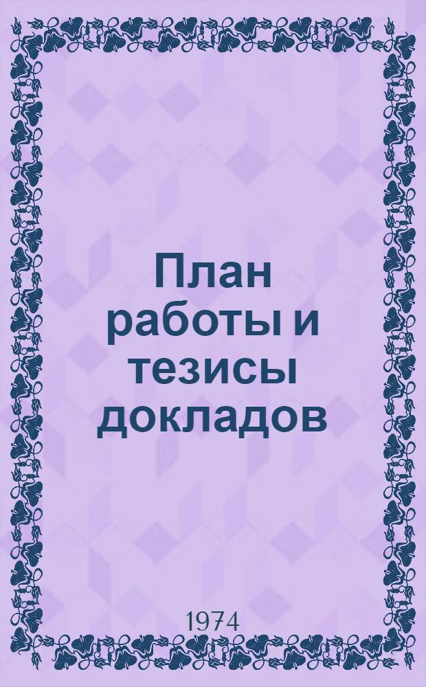 План работы и тезисы докладов