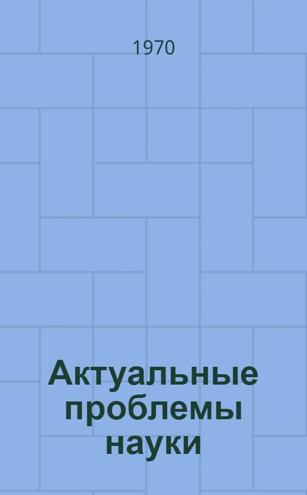 Актуальные проблемы науки : Философия, социология : Сборник статей