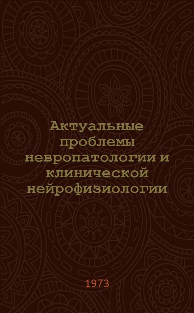 Актуальные проблемы невропатологии и клинической нейрофизиологии : Сборник статей