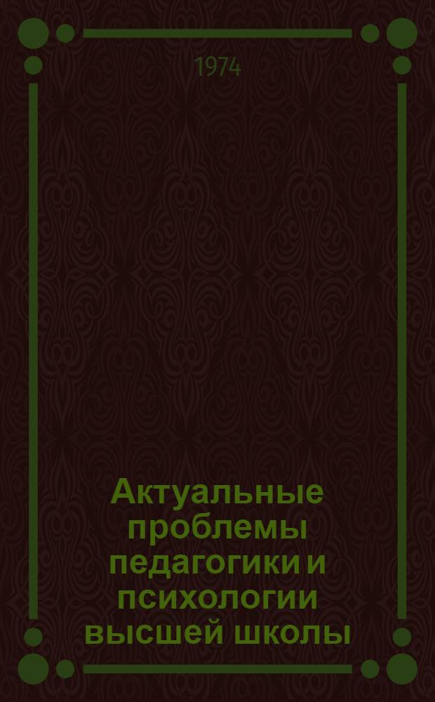 Актуальные проблемы педагогики и психологии высшей школы : Сборник статей